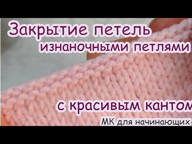 Закрытие петель изнаночными петлями с красивым кантом