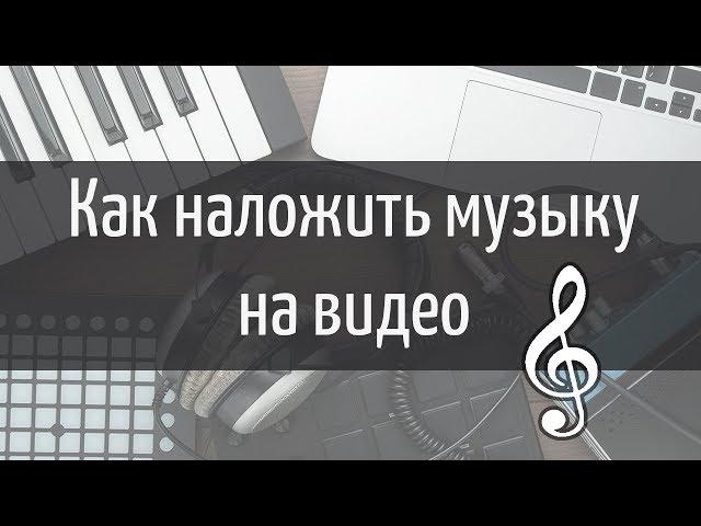 Как наложить музыку на видео