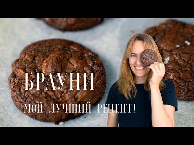 Брауни  Классический рецепт! Влажное, жевательное, насыщенное  шоколадное печенье