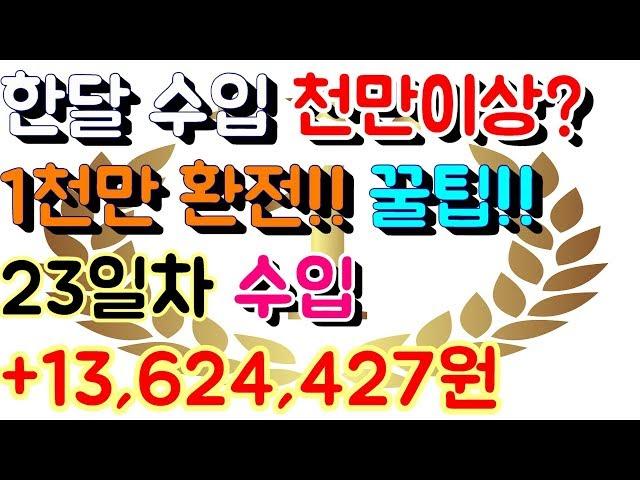 파워볼 홀짝 오토 재테크 월천만원 이상 수입 [[100배속 실제영상]] 23일차