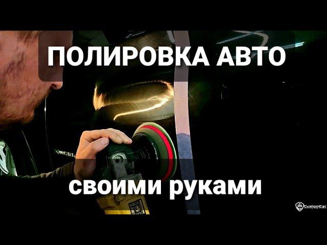 Полировка авто своими руками ! ВСЁ ОЧЕНЬ ПРОСТО ! Полировка автомобиля для новичка!