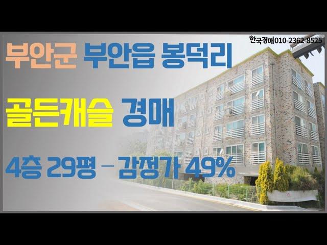 전북 부안군 시내 연립주택 경매  골든캐슬 (법원입찰대행)