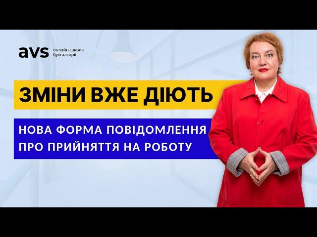 Нова форма повідомлення про прийняття на роботу: Що змінилося?