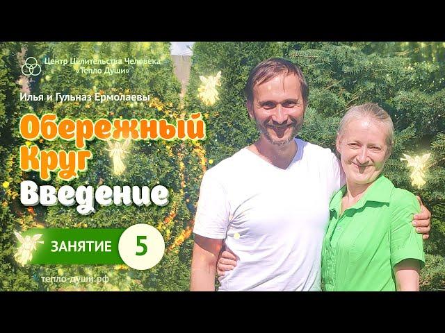 Занятие 5. Обережный Круг Введение