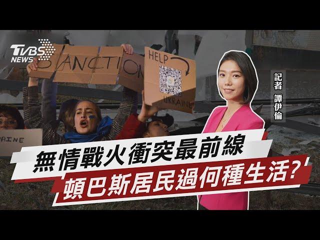 無情戰火衝突最前線 頓巴斯居民過何種生活?【TVBS說新聞】20220227