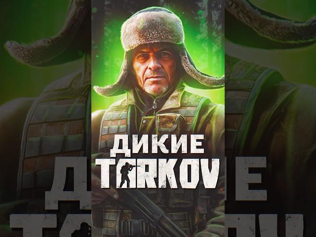 ЛОР ESCAPE FROM TARKOV — ДИКИЕ #tarkov #shorts #игры #escapefromtarkov