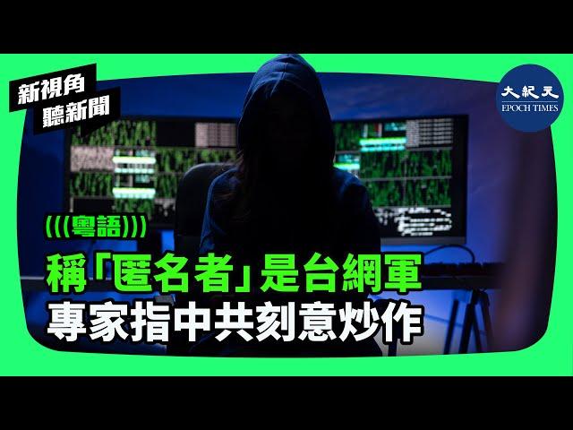 中共國安部9月23日發文稱，名為「匿名者64」的黑客組織是隸屬台灣國防部的資通電軍，國安部稱已鎖定了台方3名現役人員，對3人「立案偵查」。| #新視角聽新聞 #香港大紀元新唐人聯合新聞頻道