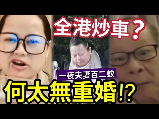 全港恐炒車！何太被揭『驚人秘密』網上瘋傳「河馬根本沒有重婚？」內地丈夫純屬虛構？爆料者有心「幫河馬洗白」還是真相？所以警方未能行動？ #無糧軍師#日更頻道＃何太直播#何太生活语录正在直播 #東張西望