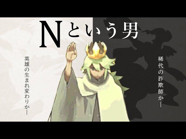 Nという男 ｜ ポケモンBW