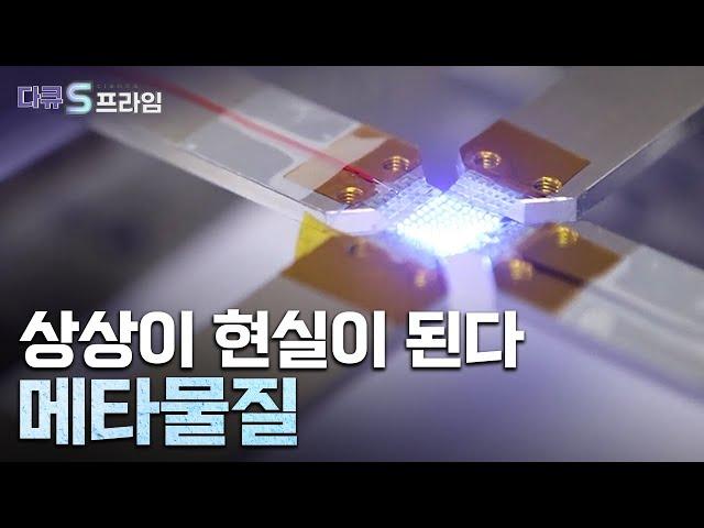 [다큐S프라임] 상상을 초월하는 메타물질이란? / YTN 사이언스