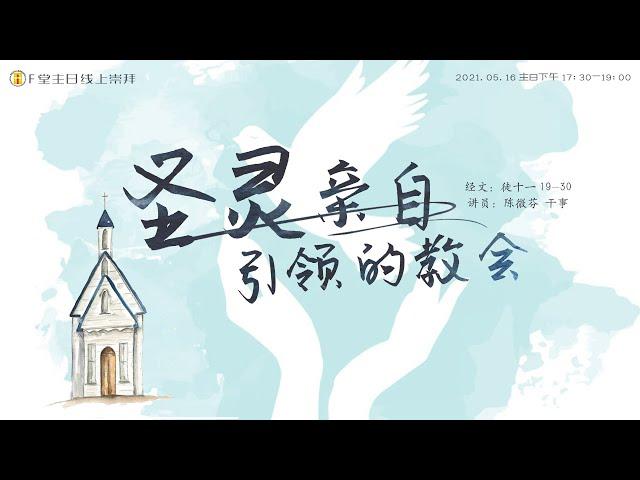 F堂主日线上崇拜 |《圣灵亲自引领的教会》| 陈微芬 干事 |  2021.5.16