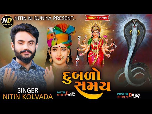 Nitin kolvada || દુબળો સમય || Chehar Maa Alap || Sadhi Maa Alap || Goga Maharaj Alap || New Regadi