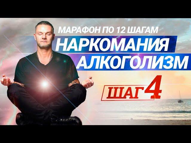 4 ШАГ программы 12 шагов Анонимных Алкоголиков. Реабилитация, лечение зависимостей (наркомании)