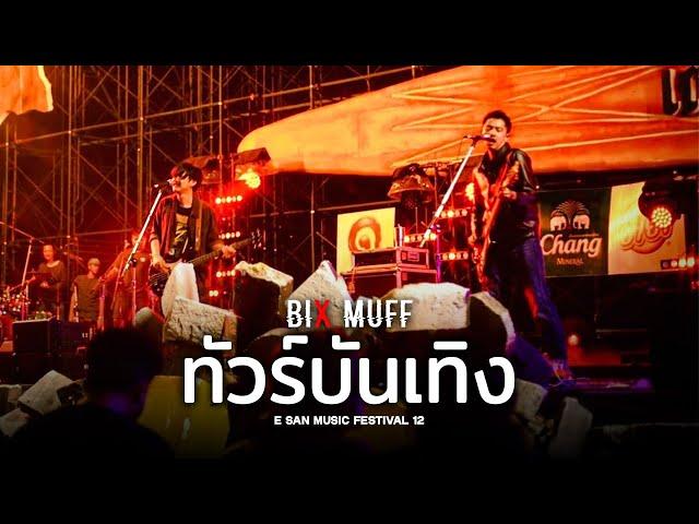 ทัวร์บันเทิง - BIX MUFF (LIVE)  @E-San Music Festival 12