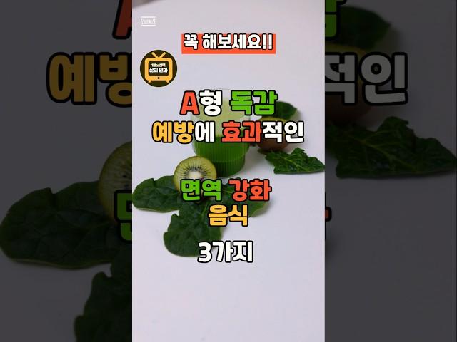 A형 독감 예방에 효과적인 면역 강화 음식 3가지 #건강#건강식#40대건강#50대건강#건강레시피#독감 #레시피 #a형독감