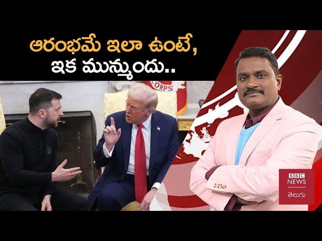 రోజుకో సంచలనం సృష్టిస్తున్న Donald Trump.. ప్రపంచ దేశాలపై ప్రభావం ఎలా ఉండనుంది? |Weekly Show with GS