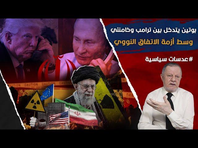 بوتين يتدخل بين ترامب وخامنئي وسط أزمة الاتفاق النووي