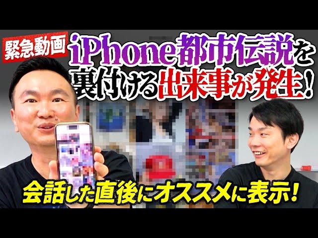 【緊急！都市伝説】かまいたち山内があのiPhone都市伝説を裏付ける事件発生！〜会話した直後にオススメ表示〜