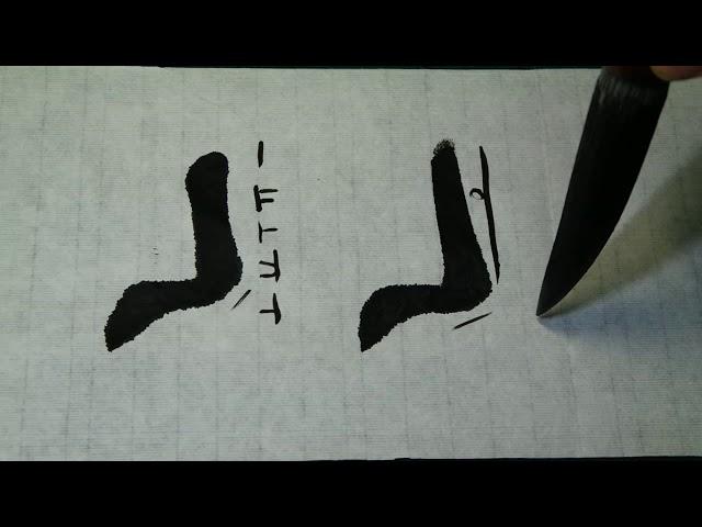 한글서예 궁체 자음 ㄴ Korean Calligraphy  붓글씨 기초