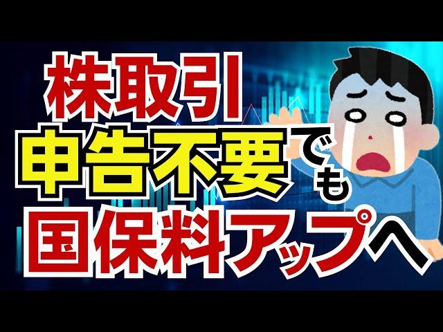 【金融所得で国保料アップへ】株取引で申告不要を選択しても社会保険料に反映させる案を政府が検討へ！