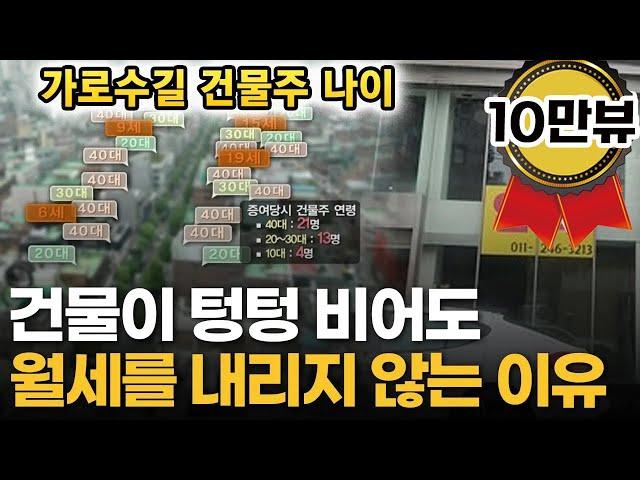 [10만 #인기급상승] 강남 건물들은 왜 텅텅 비어있을까?
