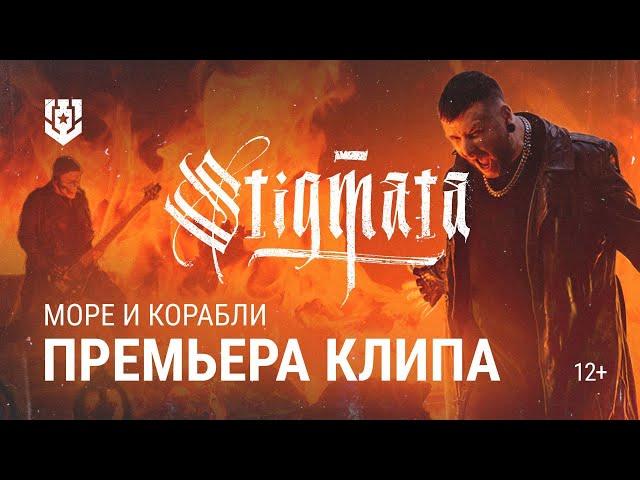 STIGMATA - Море и корабли | Official Video 2024