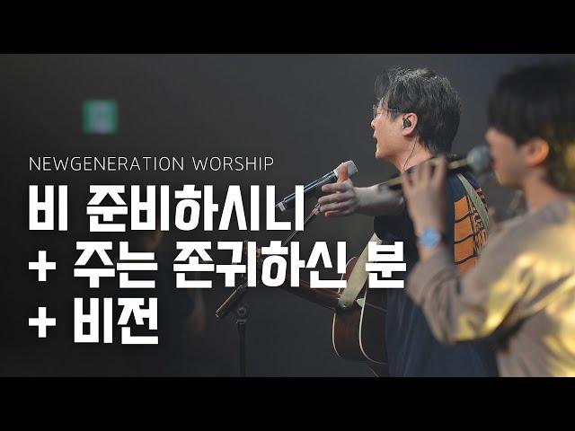 비 준비하시니 + 주는 존귀하신 분 + 비전 | Worthy Of It All | 천관웅 목사 | 뉴제너레이션워십 | NEWGEN WORSHIP | 뉴젠워십 | 6월 실황중한곡영상