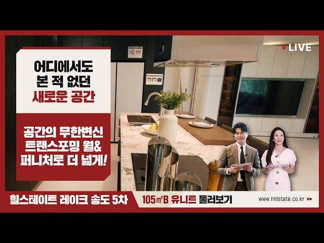 힐스테이트 레이크 송도 5차 105㎡B 유니트 둘러보기