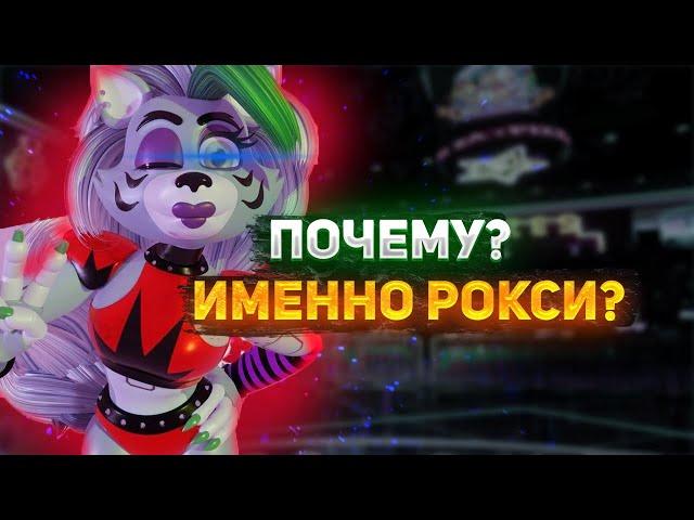 ПОЧЕМУ РОКСИ В DLC RUIN ВЫБРАНА ХОРОШИМ?? | Five Night's At Freddy's Security Breach: Ruin