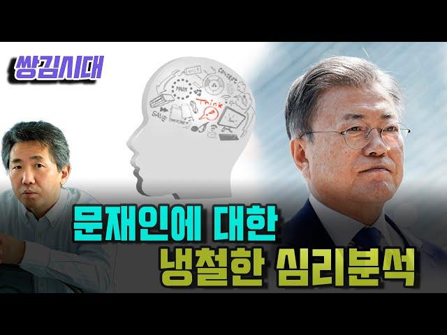 [김성수TV] 문재인에 대한 김태형 소장의 냉철한 심리분석