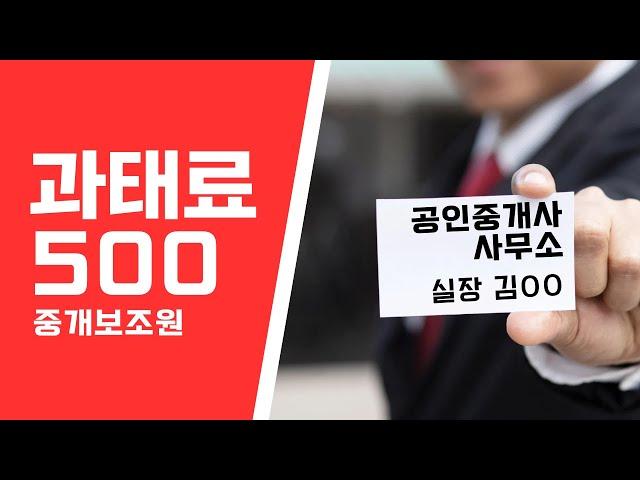 일 잘하는 ’김실장‘ 공인중개사인줄 알았는데 중개보조원 이었다면? 과태료 500만원