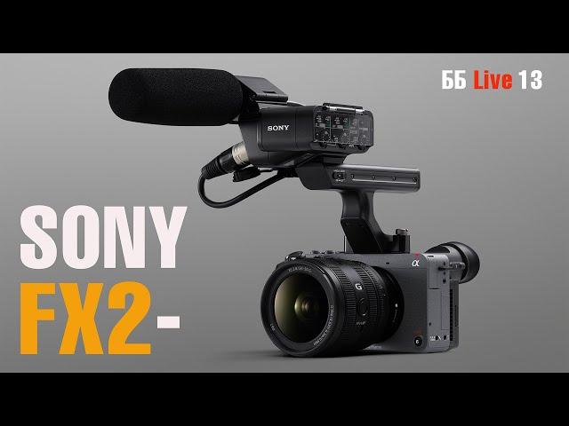 Кому нужна Sony FX2 ? ББ Live 13