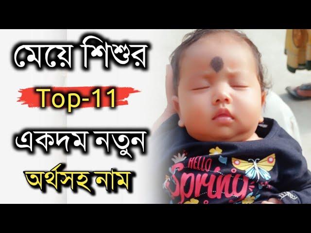 মেয়ে শিশুর ১১টি নতুন নতুন অর্থসহ নাম, Baby girl top 11 new meaningful names