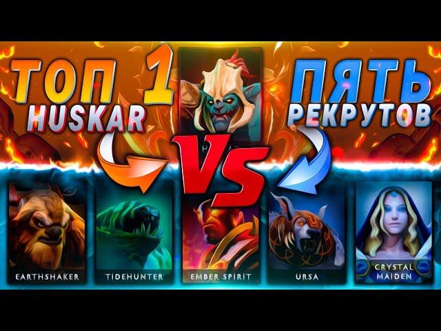 ОДИН 7К ммр Хускар vs ПЯТЬ 1К ммр Игроков! Герой создан для ЭТОГО! feat  @XENO1X6