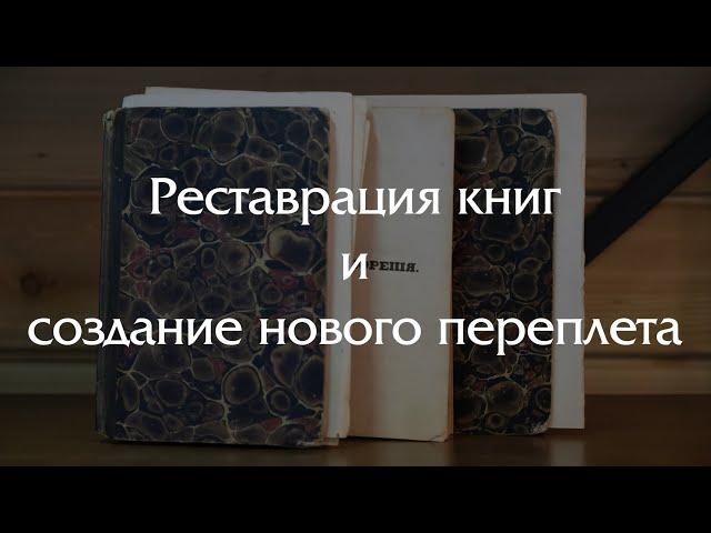 Реставрация и создание переплетов для сборника стихотворений Лермонтова 1842 г.