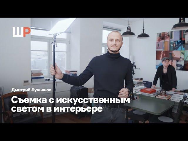 Съемка с искусственным светом в интерьере |  Дмитрий Лукьянов