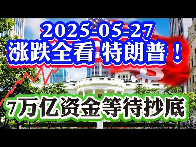 5月27号美股直播: 美股疯狂暴涨还未到头！ $7万亿资金等待抄底！特朗普反复横跳拉爆美股！重磅美日债券收益率暴跌 抄底TLT？ 美欧关税谈判开始！英伟达财报 2025-05-27 八戒财经美股观察