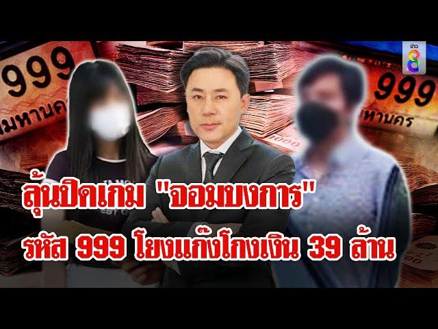 จับ "นุ - สารินี" คนสนิท "ทนายตั้ม" ร่วมโกงเงิน 39 ล้าน | ลุยชนข่าว | 12 พ.ย. 67