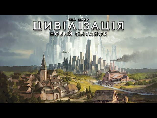 Цивілізація. Новий світанок - огляд та правила настільної гри  / Civilization: A New Dawn