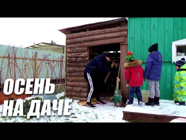 Чем можно заняться осенью на даче. Приехали с детьми в баню и пытаемся не замерзнуть!