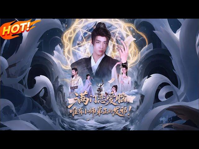 【修仙界第一奶媽】李玄霄的修練障礙清單：大師兄的殉情宣言、四師姐的魔君家暴現場、師父的私奔計劃、小師妹的好感度提示音…最可怕的是女帝和魔教女皇的"誰先抓到歸誰"條約！