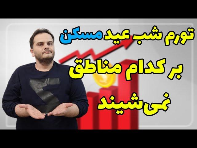 تورم شب عید بر کدام مناطق نمی‌شیند؟ | سعید زمانی - ملک شناسی