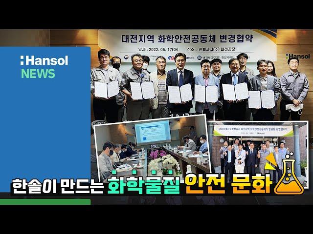 한솔 NEWS : 한솔이 만드는 화학물질 안전 문화