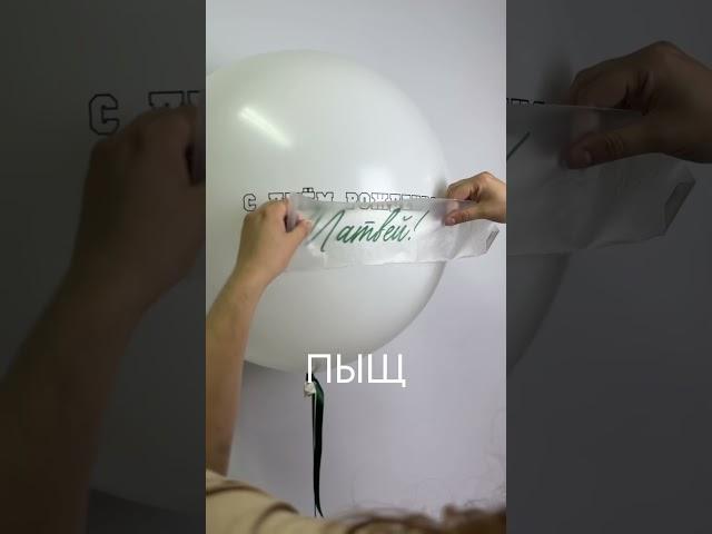 Ручная работа стоит дорого #воздушныешары #balloon