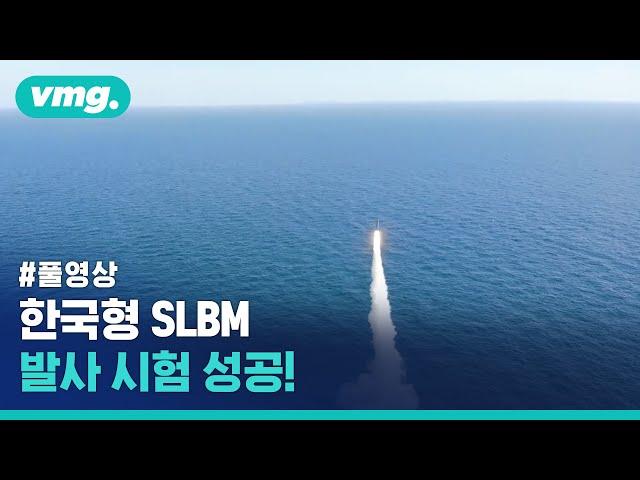 [풀영상] 한국형 SLBM 발사 시험 성공! / 비디오머그