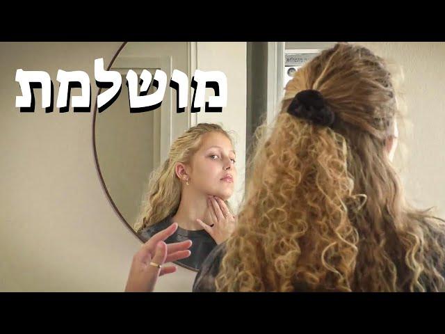 מושלמת - פרוייקטון י"א