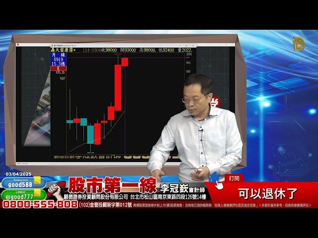 2025/03/04  股市第一線 李冠嶔會計師  可以退休了