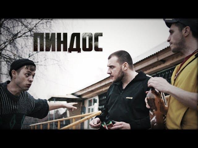 Короткометражная комедия «Пиндос» | DeeaFilm