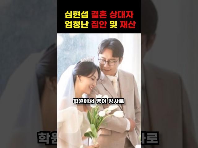 심현섭 결혼 상대자 엄청난 집안 및 재산 #shorts