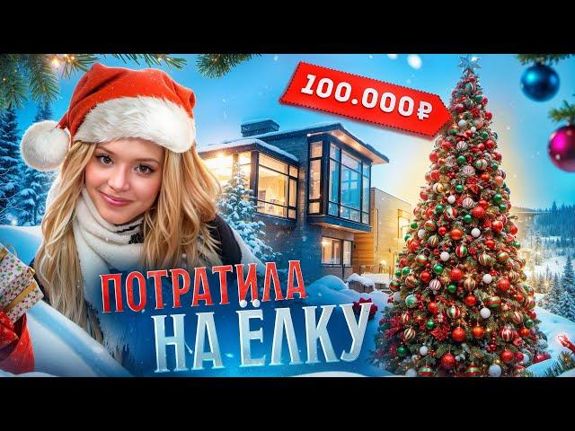 Юля Гаврилина потратила 1**00000 рублей на ёлку?